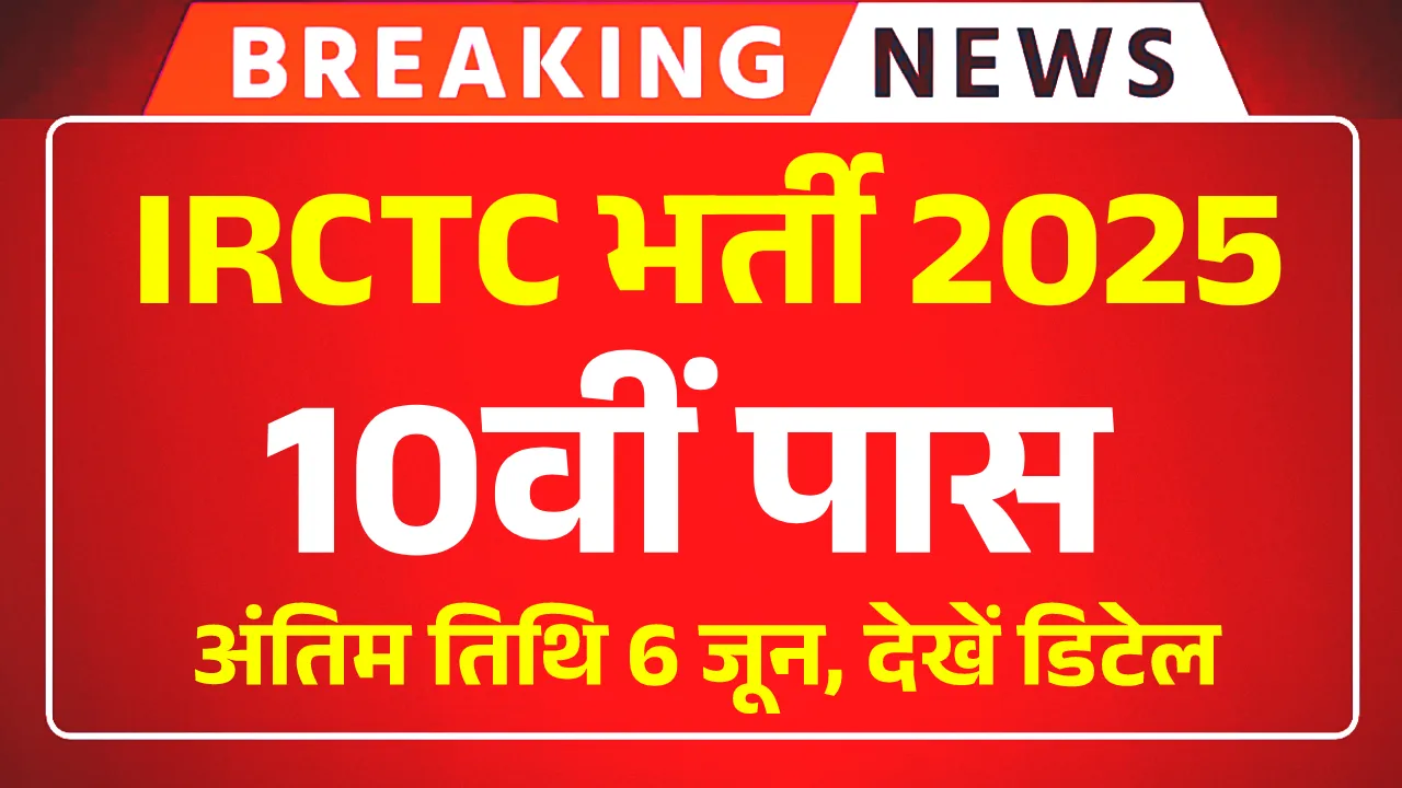 IRCTC Consultants Vacancy 2025