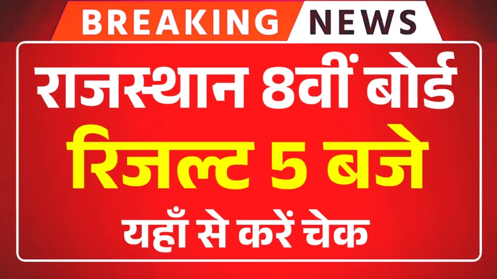 Rajasthan 8th Board Result 2025
