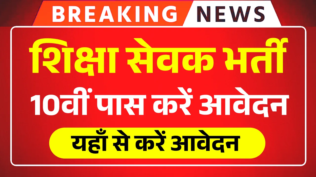 Shiksha Sevak Recruitment 2025