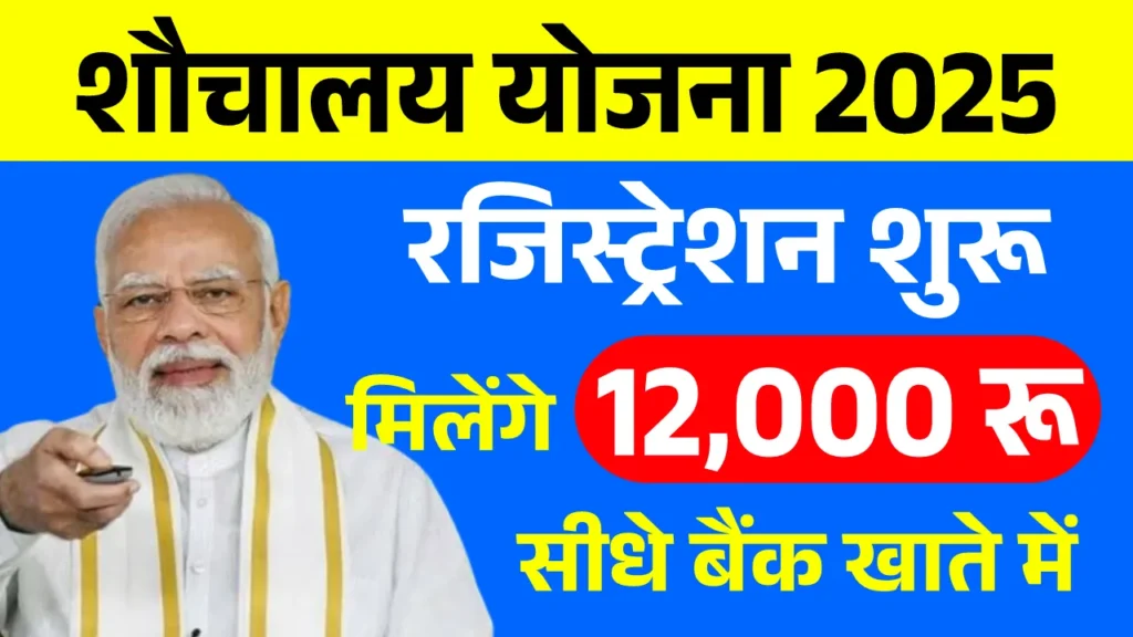 Sauchalay Yojana Registration 2025