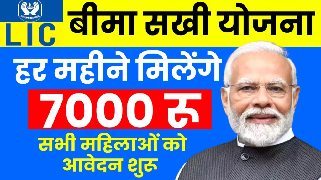 LIC Bima Sakhi Yojana