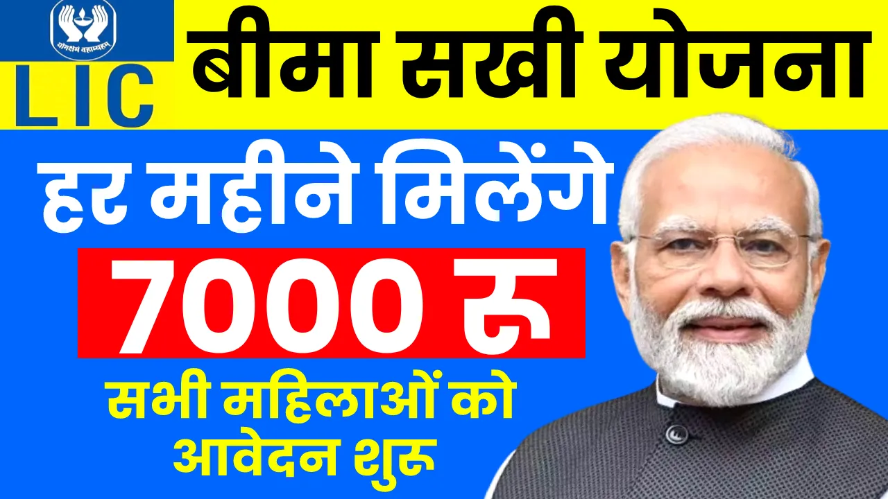LIC Bima Sakhi Yojana