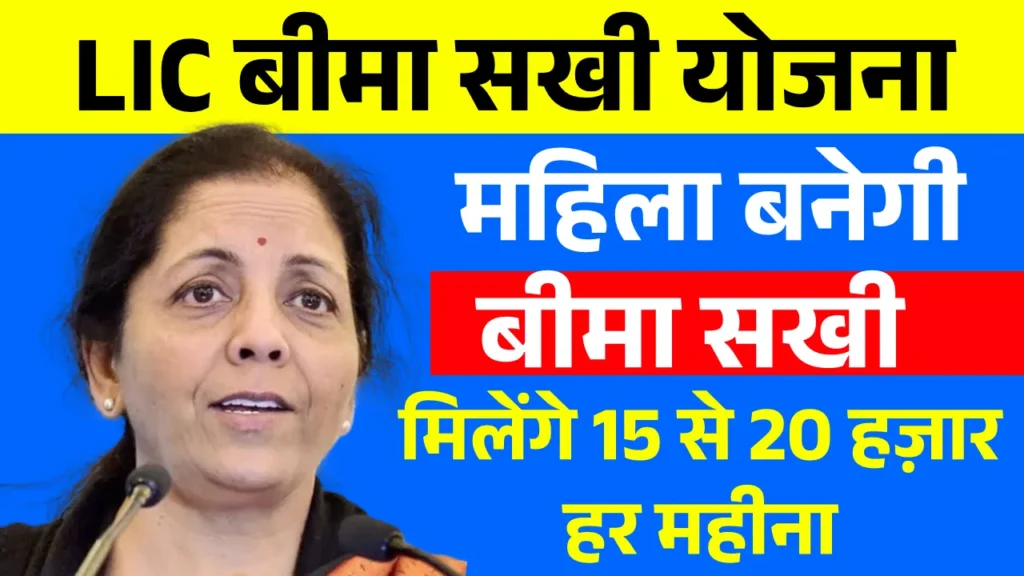 LIC Bima Sakhi Yojana 2025
