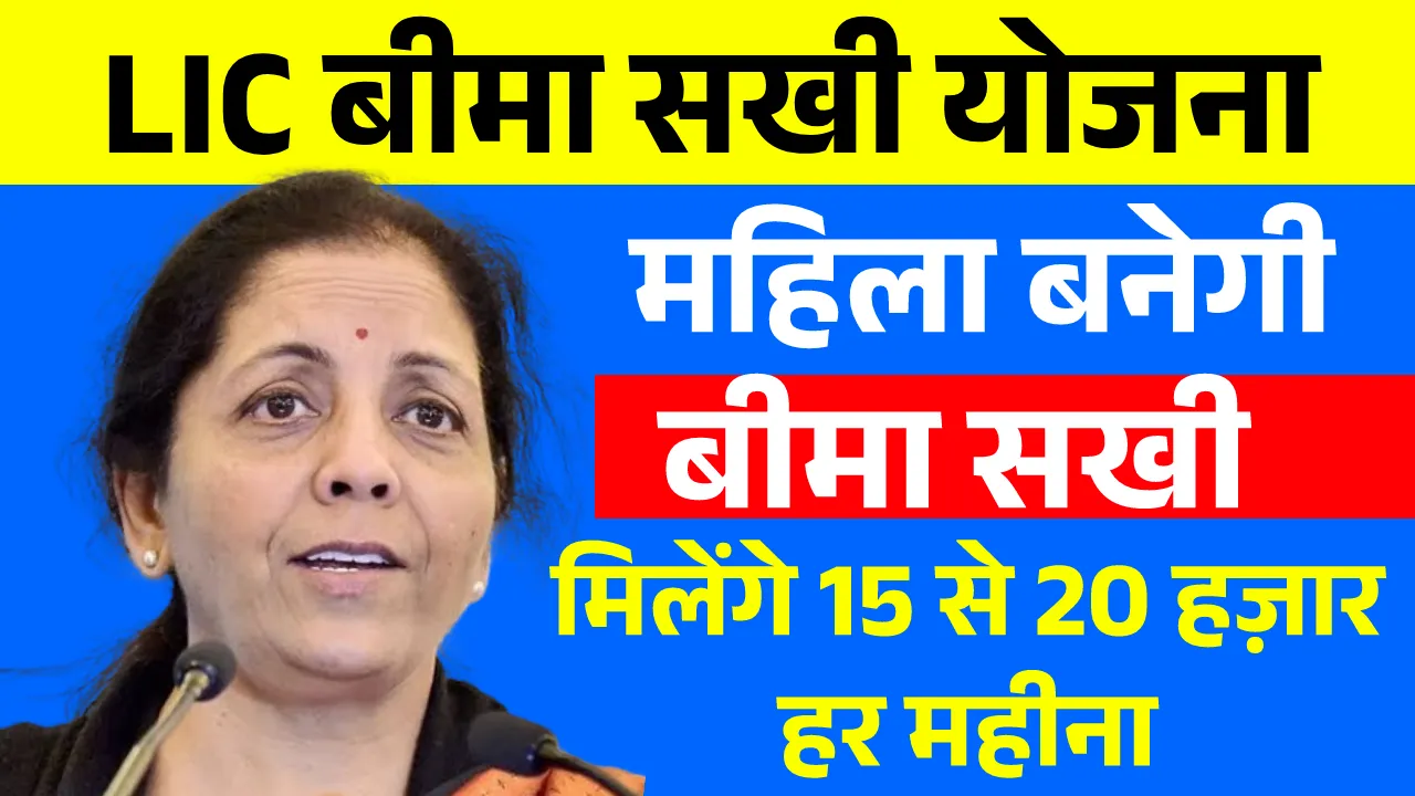 LIC Bima Sakhi Yojana 2025