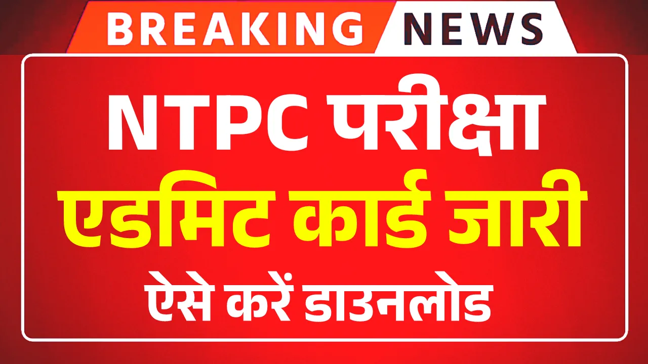 RRB NTPC Admit Card 2025