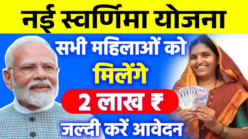 New Swarnima yojana
