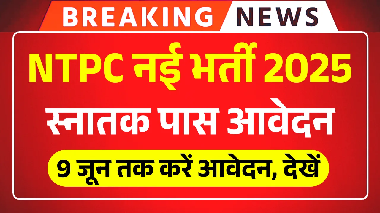 NTPC New Vacancy 2025