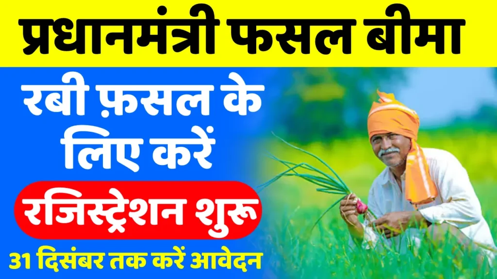Pardhanmantri Fasal Bima Yojana Registration