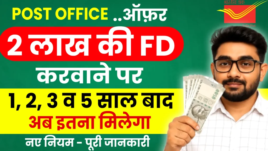 Post Office 2 lakh FD Return
