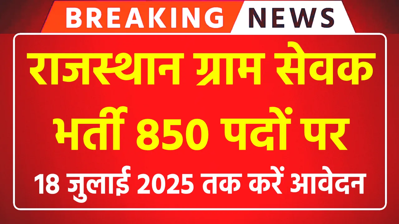 Rajasthan VDO Recruitment 2025