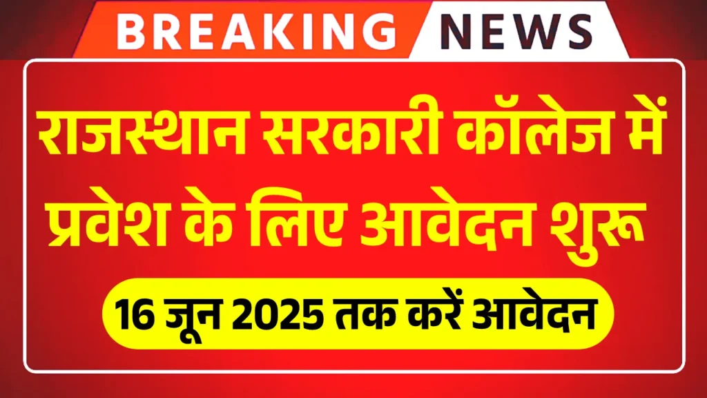 Rajasthan Government College Admission 2025