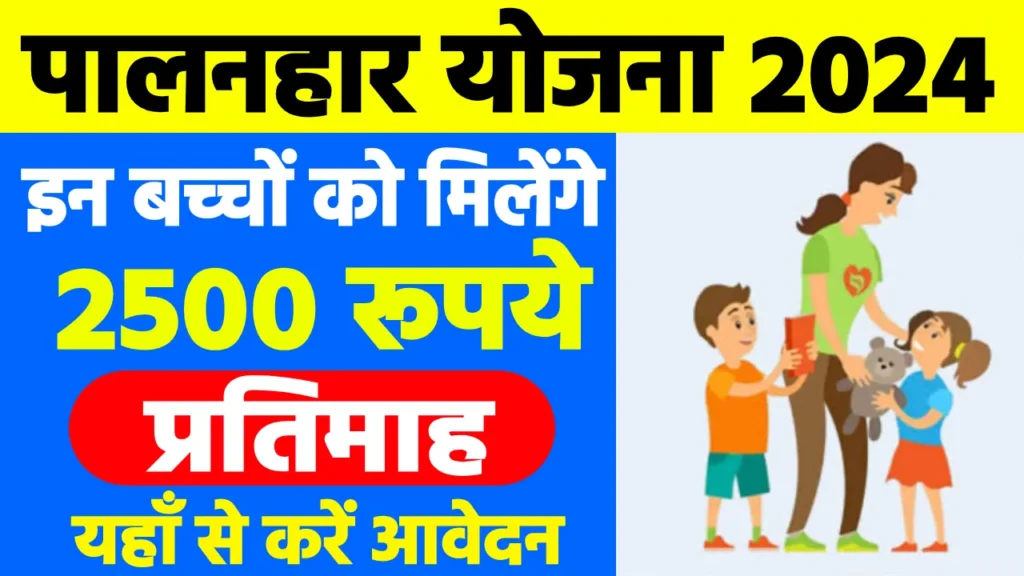 Palanhar Yojana 2025